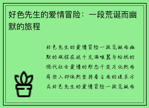 好色先生的爱情冒险：一段荒诞而幽默的旅程