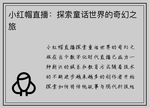 小红帽直播：探索童话世界的奇幻之旅