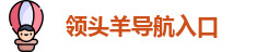 领头羊导航入口